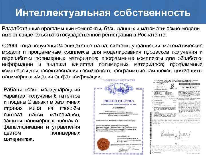 Интеллектуальная собственность Разработанные программный комплексы, базы данных и математические модели имеют свидетельства о государственной