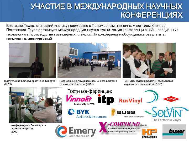 УЧАСТИЕ В МЕЖДУНАРОДНЫХ НАУЧНЫХ КОНФЕРЕНЦИЯХ Ежегодно Технологический институт совместно с Полимерным пленочным центром Клекнер
