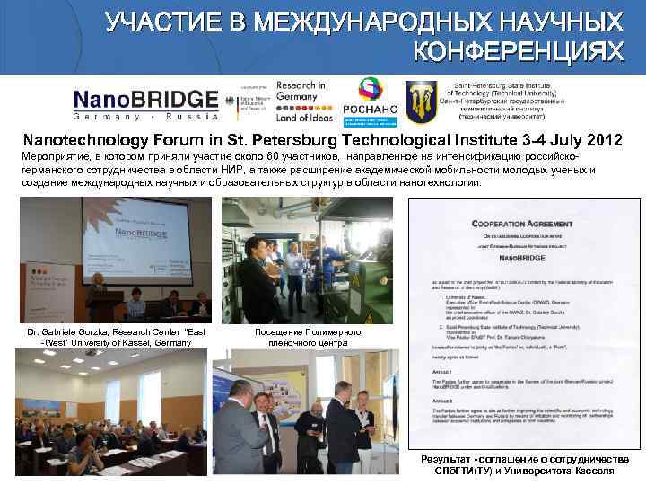 УЧАСТИЕ В МЕЖДУНАРОДНЫХ НАУЧНЫХ КОНФЕРЕНЦИЯХ Nanotechnology Forum in St. Petersburg Technological Institute 3 -4