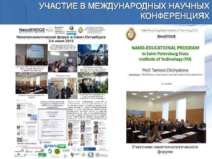 УЧАСТИЕ В МЕЖДУНАРОДНЫХ НАУЧНЫХ КОНФЕРЕНЦИЯХ 40 