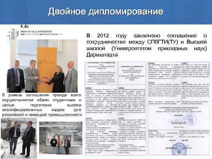 Двойное дипломирование В 2012 году заключено соглашение о сотрудничестве между СПб. ГТИ(ТУ) и Высшей