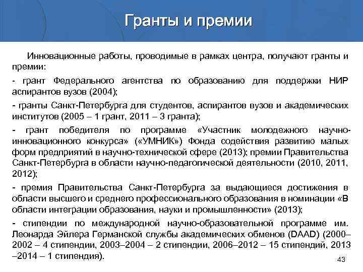 Гранты и премии Инновационные работы, проводимые в рамках центра, получают гранты и премии: -