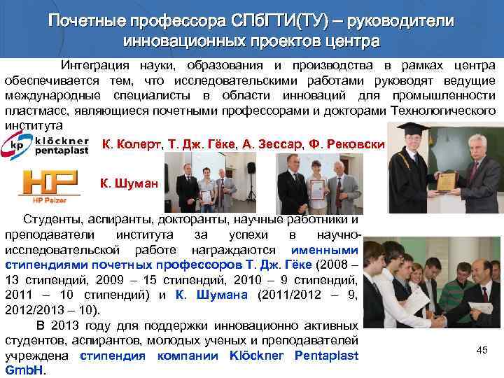 Почетные профессора СПб. ГТИ(ТУ) – руководители инновационных проектов центра Интеграция науки, образования и производства