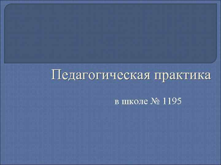 Педагогическая практика в школе № 1195 