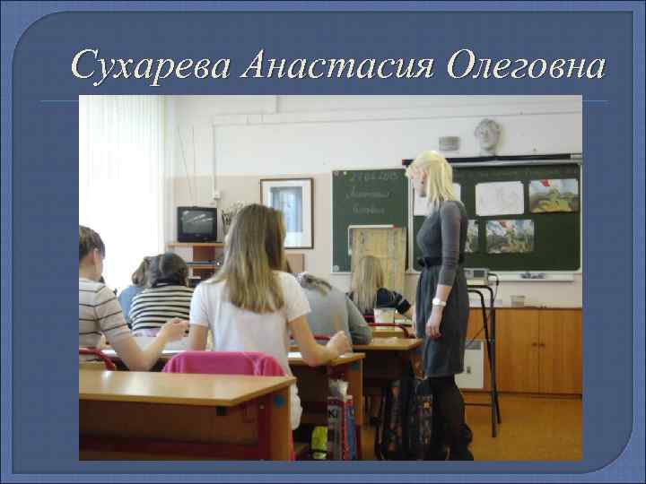 Сухарева Анастасия Олеговна 