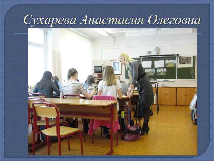 Сухарева Анастасия Олеговна 