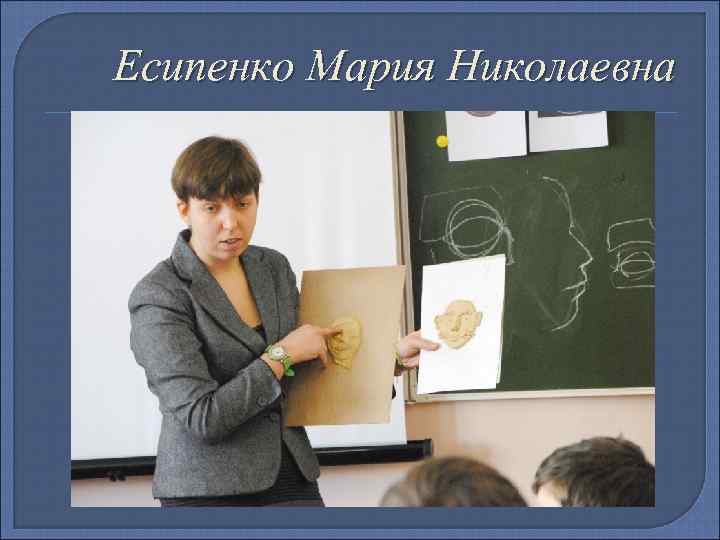 Есипенко Мария Николаевна 