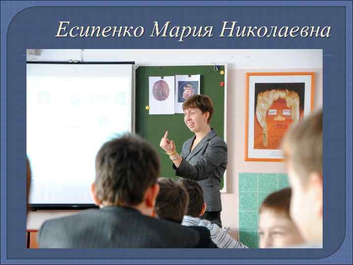 Есипенко Мария Николаевна 