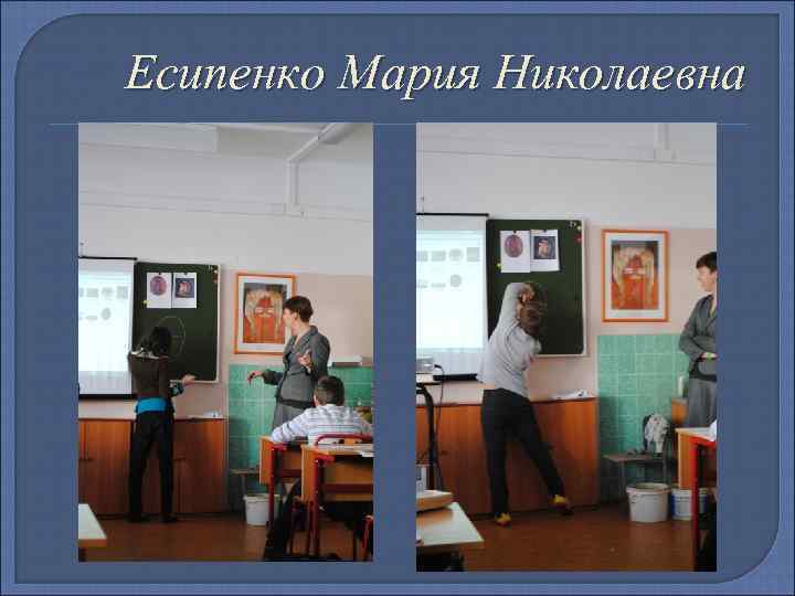 Есипенко Мария Николаевна 