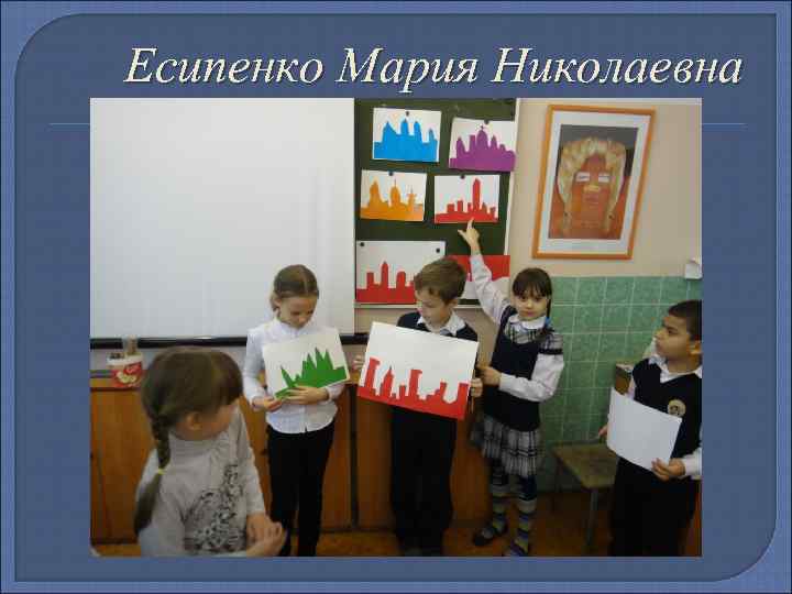 Есипенко Мария Николаевна 