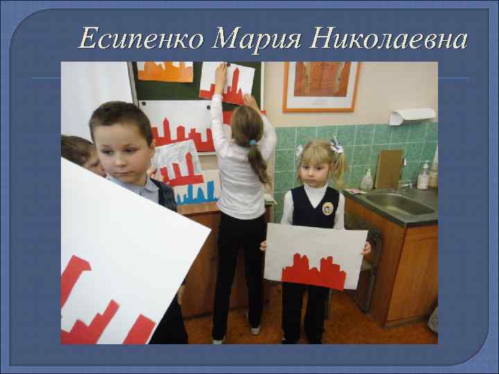 Есипенко Мария Николаевна 