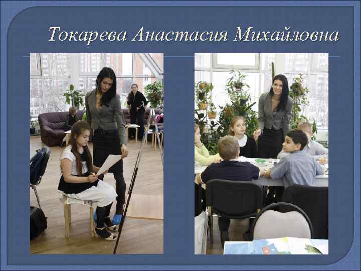 Токарева Анастасия Михайловна 