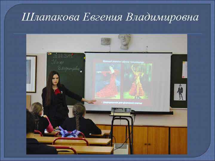 Шлапакова Евгения Владимировна 