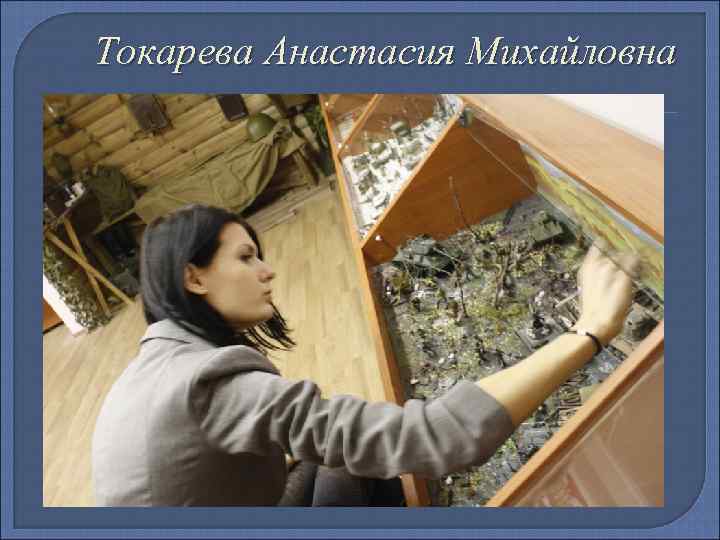 Токарева Анастасия Михайловна 