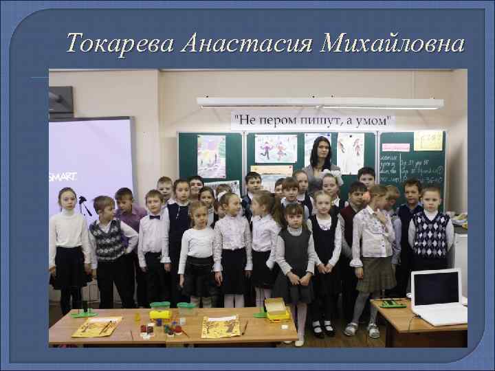 Токарева Анастасия Михайловна 