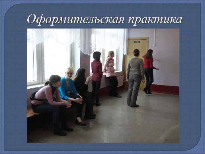 Оформительская практика 