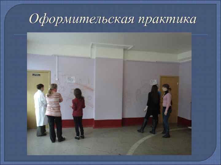 Оформительская практика 