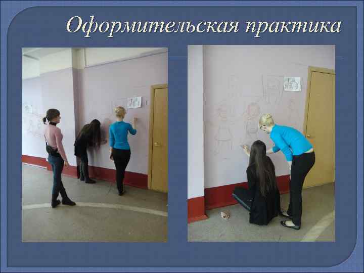 Оформительская практика 