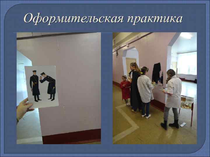 Оформительская практика 