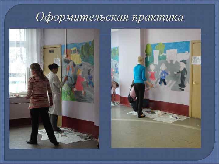 Оформительская практика 