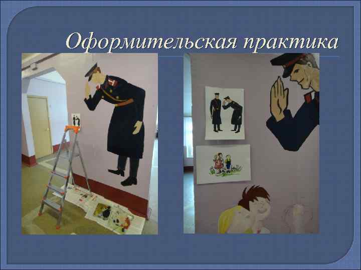 Оформительская практика 