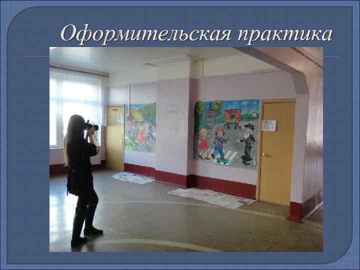 Оформительская практика 