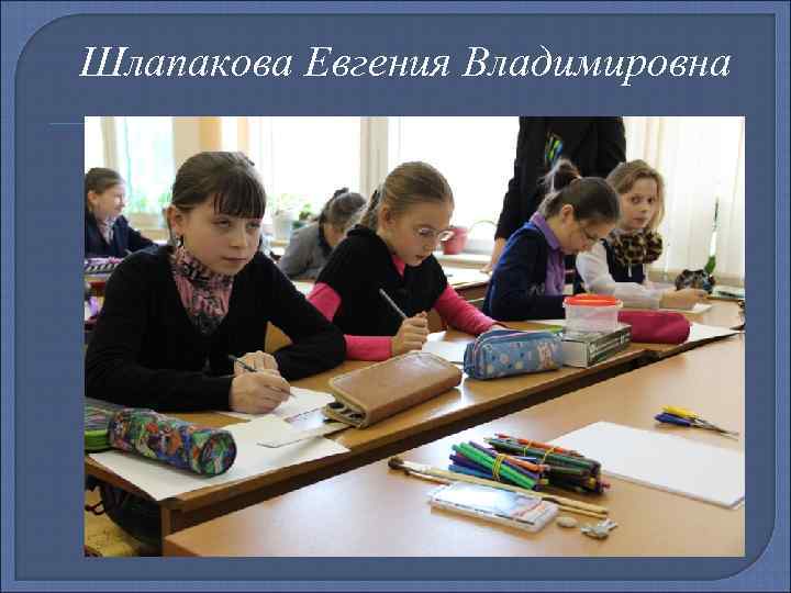 Шлапакова Евгения Владимировна 