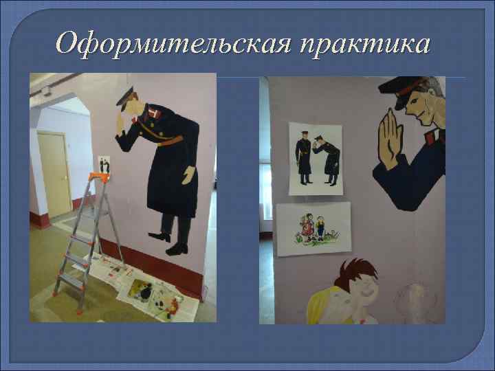 Оформительская практика 