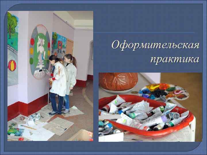 Оформительская практика 