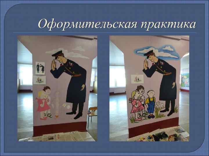 Оформительская практика 