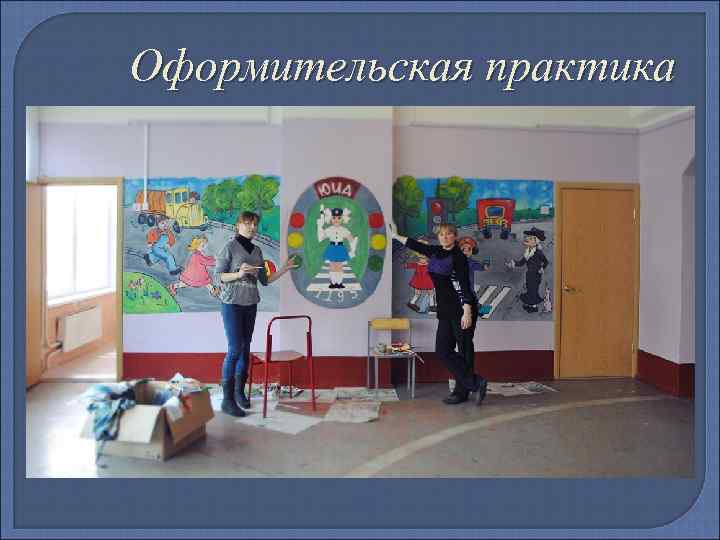 Оформительская практика 