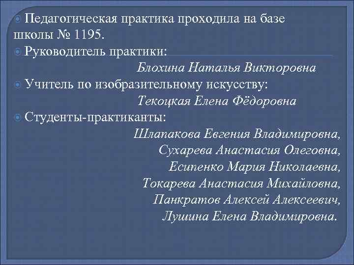  Педагогическая практика проходила на базе школы № 1195. Руководитель практики: Блохина Наталья Викторовна