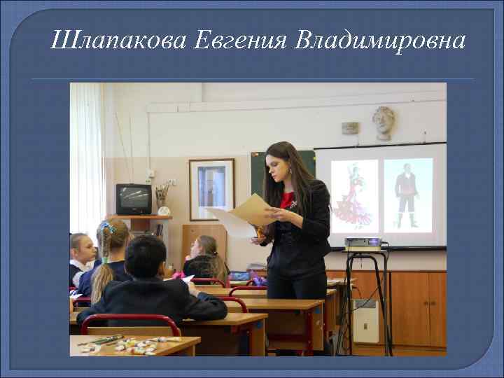 Шлапакова Евгения Владимировна 