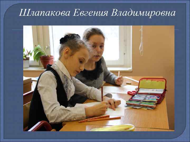 Шлапакова Евгения Владимировна 