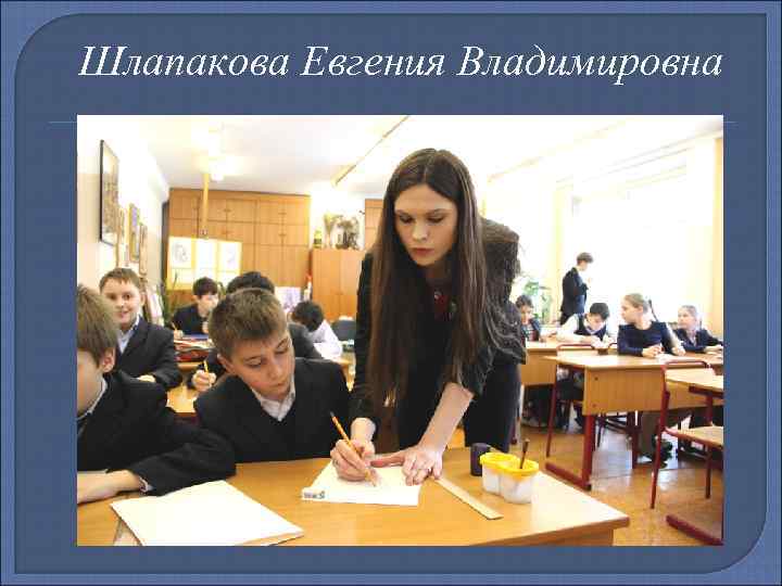 Шлапакова Евгения Владимировна 