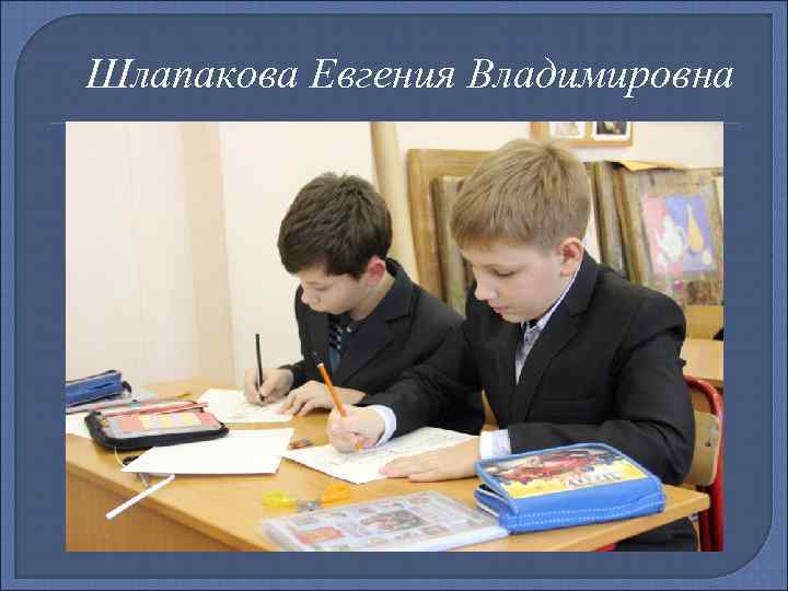 Шлапакова Евгения Владимировна 