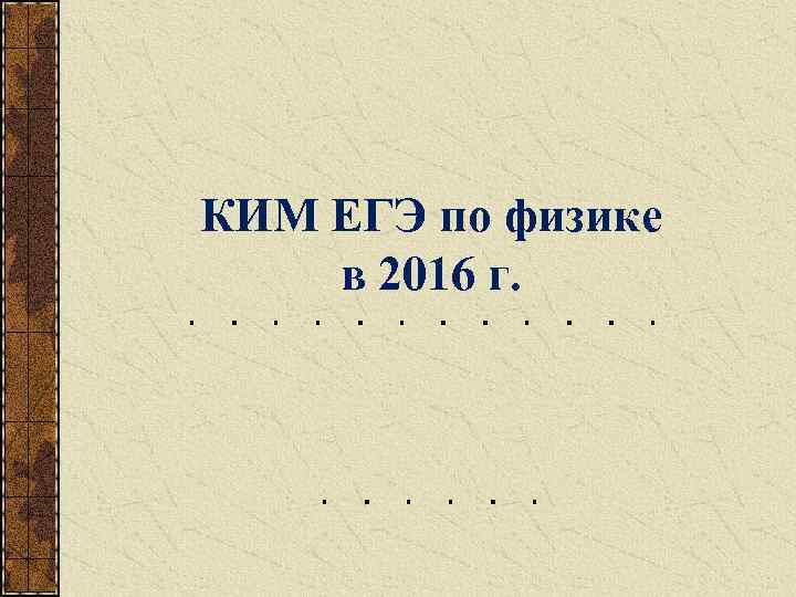 КИМ ЕГЭ по физике в 2016 г. 
