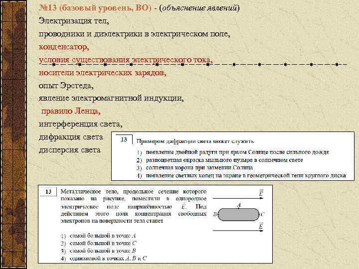 № 13 (базовый уровень, ВО) - (объяснение явлений) Электризация тел, проводники и диэлектрики в