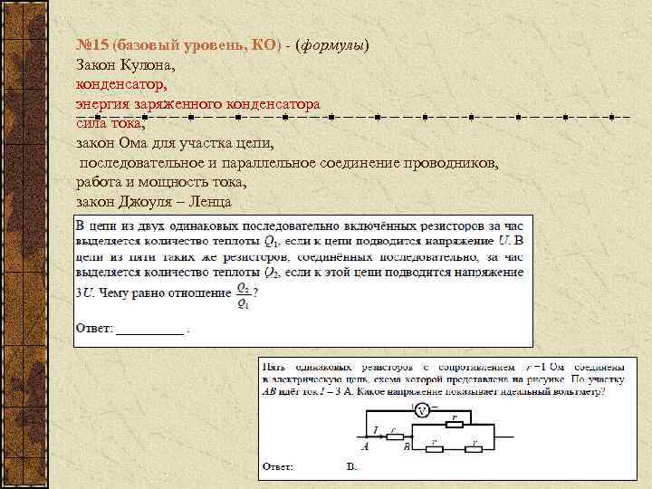 № 15 (базовый уровень, КО) - (формулы) Закон Кулона, конденсатор, энергия заряженного конденсатора сила