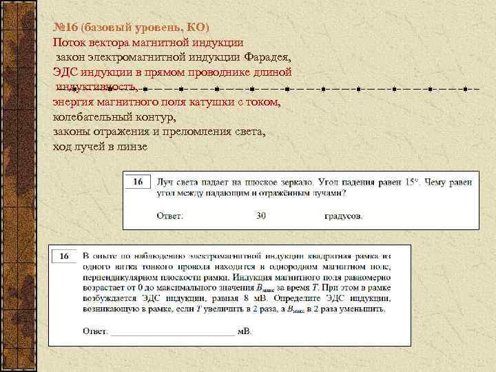 № 16 (базовый уровень, КО) Поток вектора магнитной индукции закон электромагнитной индукции Фарадея, ЭДС