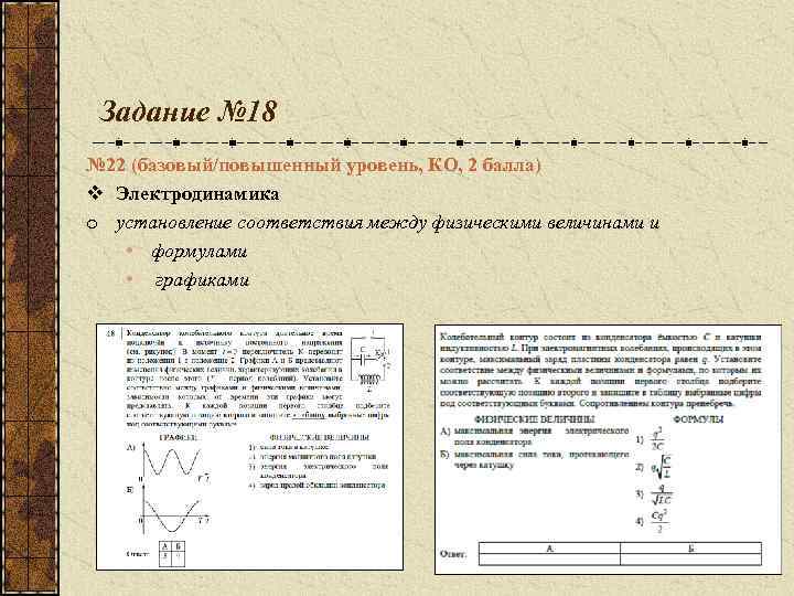 Задание № 18 № 22 (базовый/повышенный уровень, КО, 2 балла) v Электродинамика o установление