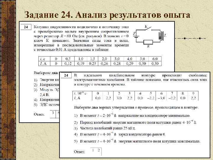 Задание 24. Анализ результатов опыта 