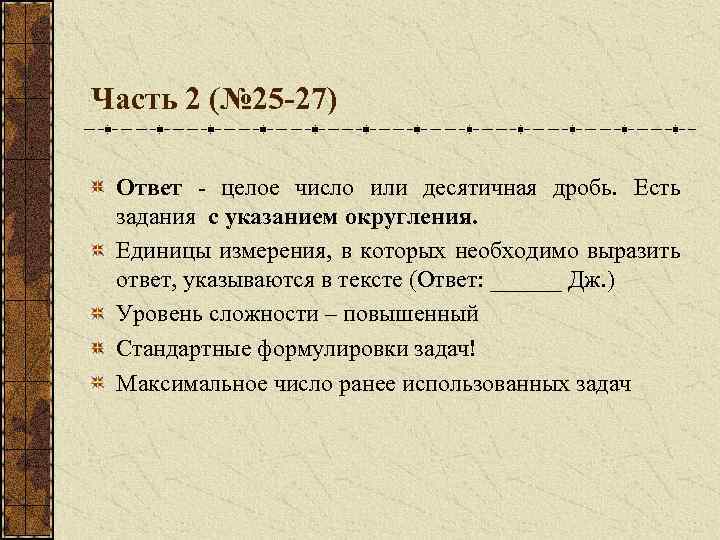 Часть 2 (№ 25 -27) Ответ - целое число или десятичная дробь. Есть задания