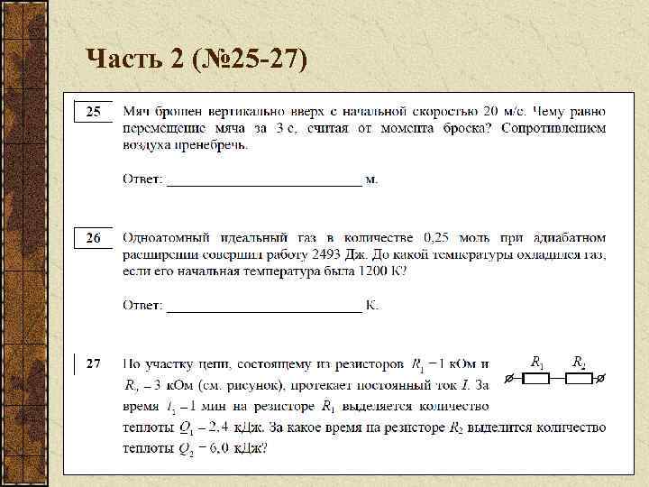 Часть 2 (№ 25 -27) 