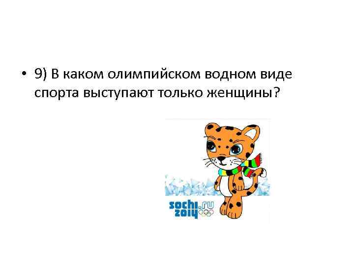 • 9) В каком олимпийском водном виде спорта выступают только женщины? 