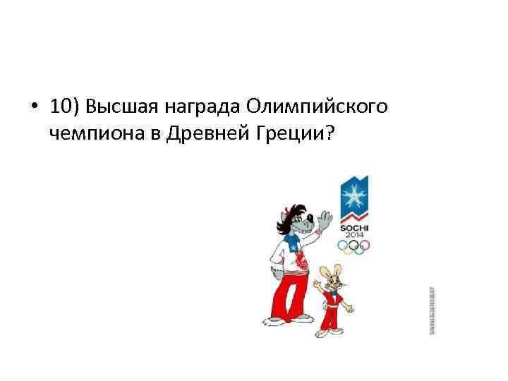 • 10) Высшая награда Олимпийского чемпиона в Древней Греции? 