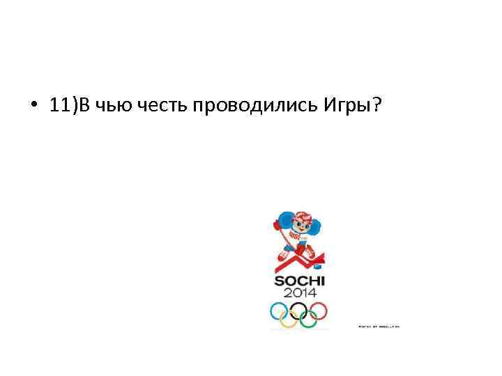  • 11)В чью честь проводились Игры? 