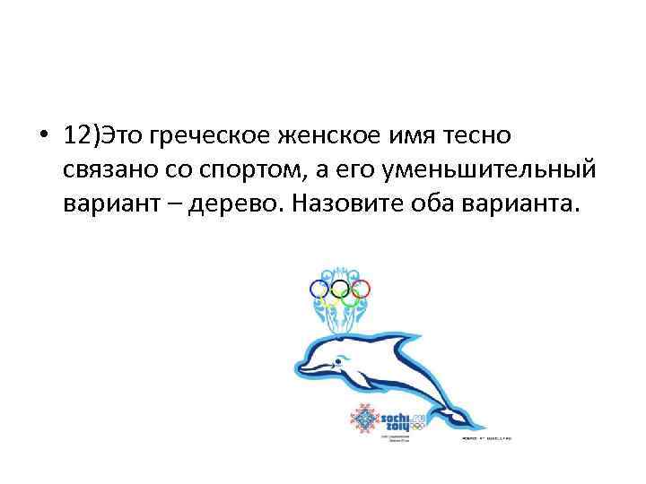  • 12)Это греческое женское имя тесно связано со спортом, а его уменьшительный вариант