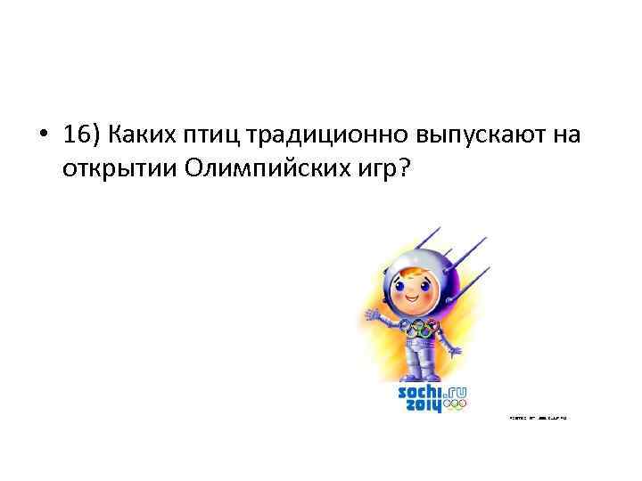  • 16) Каких птиц традиционно выпускают на открытии Олимпийских игр? 