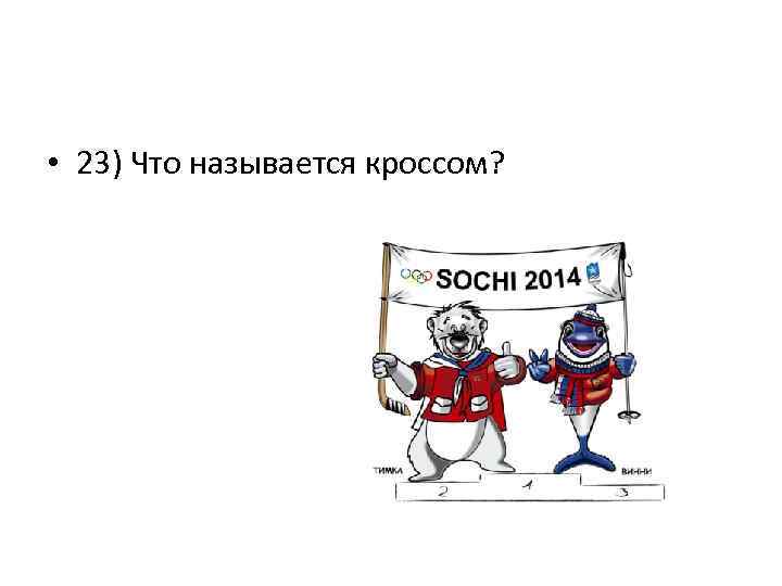  • 23) Что называется кроссом? 